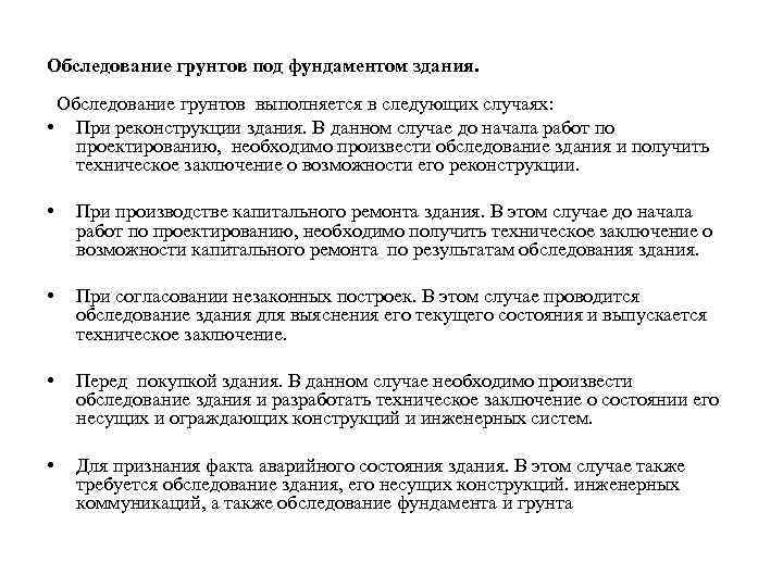 Обследование грунтов под фундаментом здания. Обследование грунтов выполняется в следующих случаях: • При реконструкции
