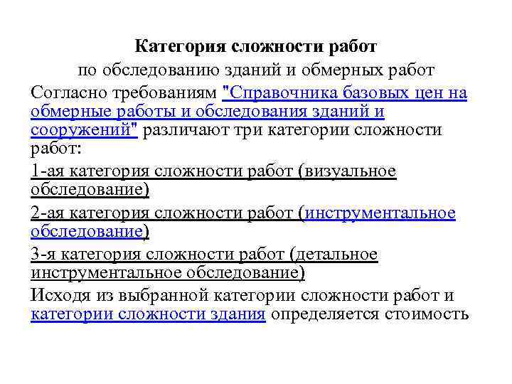 Категория сложности работ по обследованию зданий и обмерных работ Согласно требованиям 