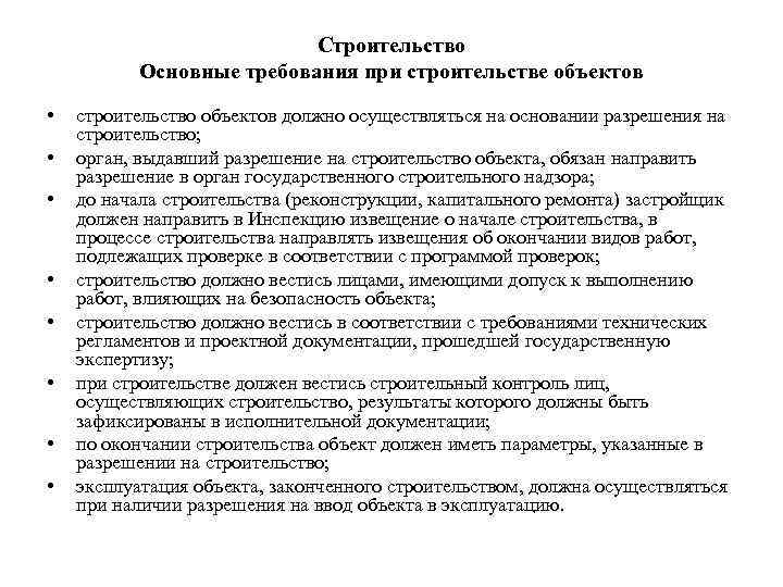 Строительство Основные требования при строительстве объектов • • строительство объектов должно осуществляться на основании