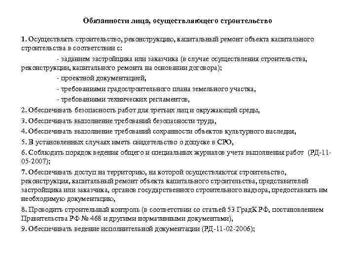 Обязанности лица, осуществляющего строительство 1. Осуществлять строительство, реконструкцию, капитальный ремонт объекта капитального строительства в