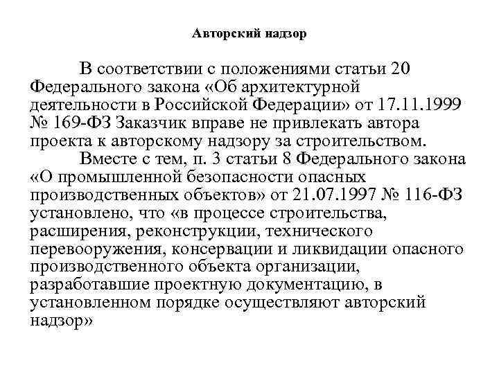 Авторский надзор В соответствии с положениями статьи 20 Федерального закона «Об архитектурной деятельности в