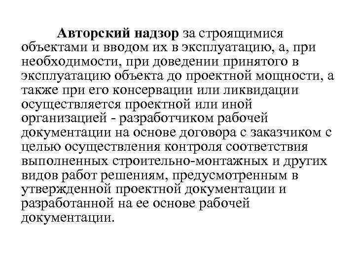 Авторский надзор за строящимися объектами и вводом их в эксплуатацию, а, при необходимости, при