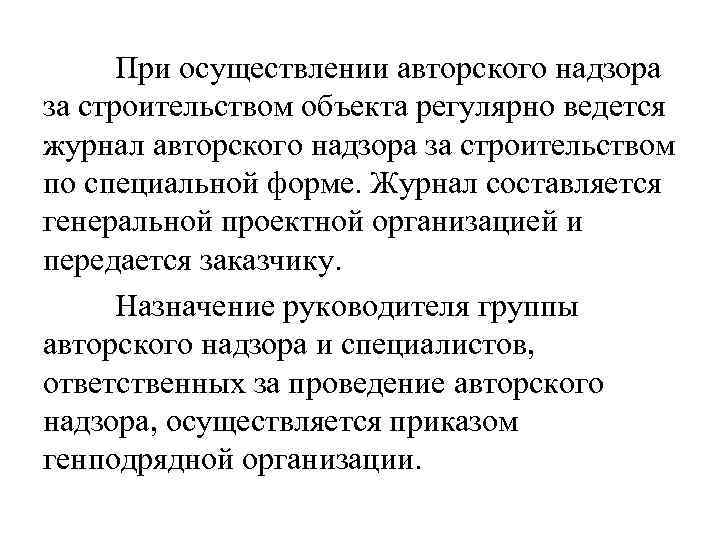 При осуществлении авторского надзора за строительством объекта регулярно ведется журнал авторского надзора за строительством