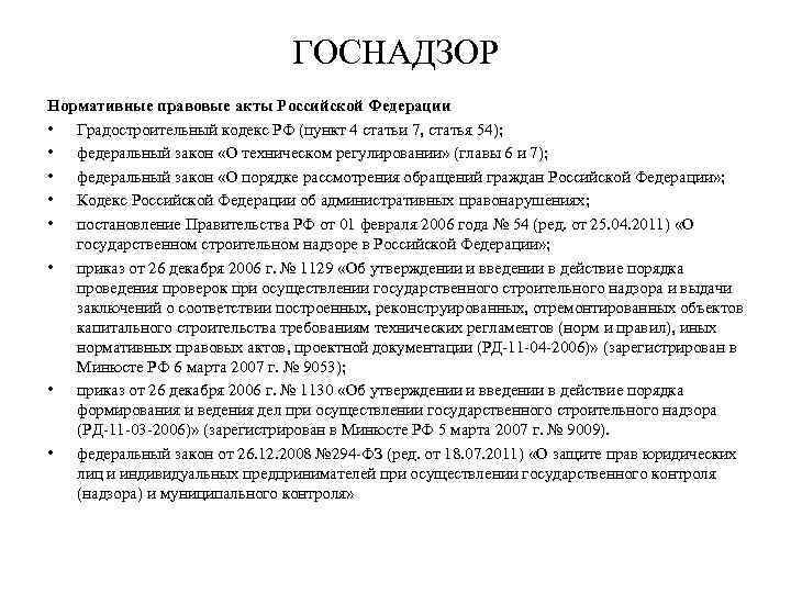ГОСНАДЗОР Нормативные правовые акты Российской Федерации • Градостроительный кодекс РФ (пункт 4 статьи 7,