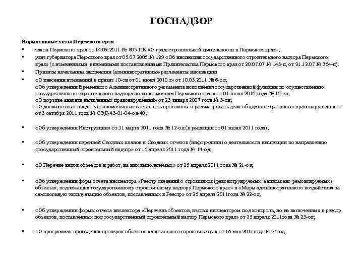 ГОСНАДЗОР Нормативные акты Пермского края • закон Пермского края от 14. 09. 2011 №