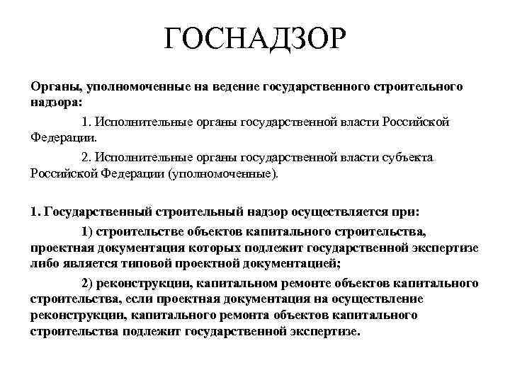 ГОСНАДЗОР Органы, уполномоченные на ведение государственного строительного надзора: 1. Исполнительные органы государственной власти Российской