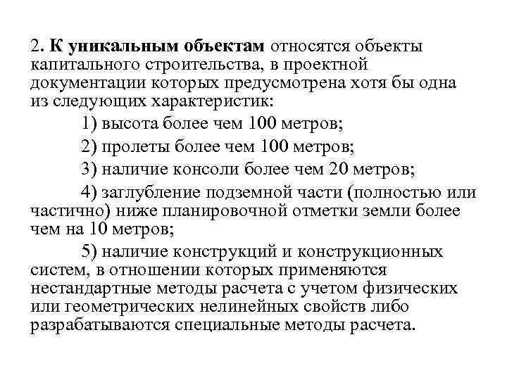 2. К уникальным объектам относятся объекты капитального строительства, в проектной документации которых предусмотрена хотя