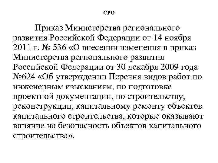 СРО Приказ Министерства регионального развития Российской Федерации от 14 ноября 2011 г. № 536