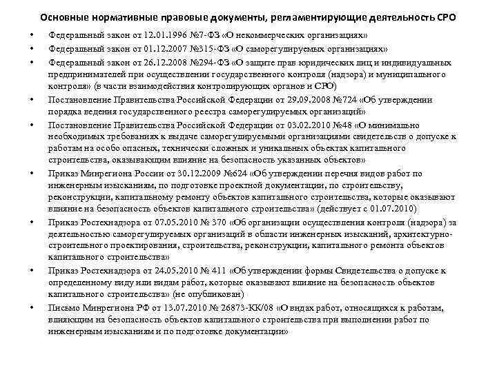 Основные нормативные правовые документы, регламентирующие деятельность СРО • • • Федеральный закон от 12.
