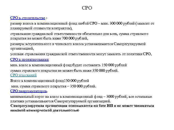 СРО в строительстве : размер взноса в компенсационный фонд любой СРО – мин. 300