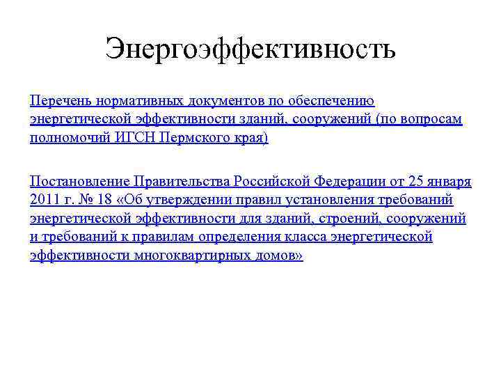 Энергоэффективность Перечень нормативных документов по обеспечению энергетической эффективности зданий, сооружений (по вопросам полномочий ИГСН