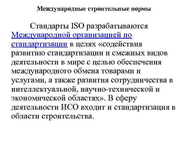 Международные строительные нормы Стандарты ISO разрабатываются Международной организацией по стандартизации в целях «содействия развитию