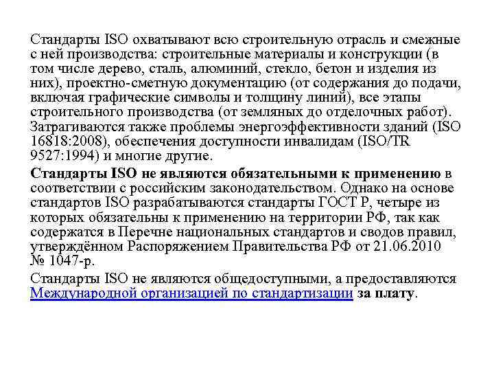Стандарты ISO охватывают всю строительную отрасль и смежные с ней производства: строительные материалы и