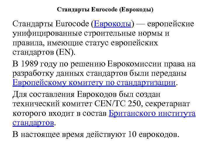 Стандарты Eurocode (Еврокоды) — европейские унифицированные строительные нормы и правила, имеющие статус европейских стандартов