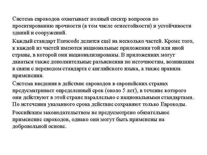 Система еврокодов охватывает полный спектр вопросов по проектированию прочности (в том числе огнестойкости) и