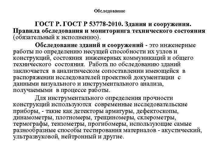 Обследование ГОСТ Р 53778 -2010. Здания и сооружения. Правила обследования и мониторинга технического состояния