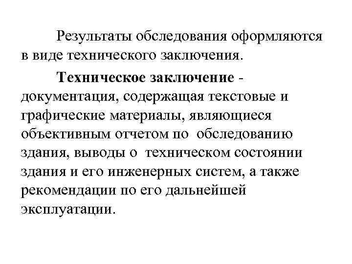 Результаты обследования оформляются в виде технического заключения. Техническое заключение документация, содержащая текстовые и графические