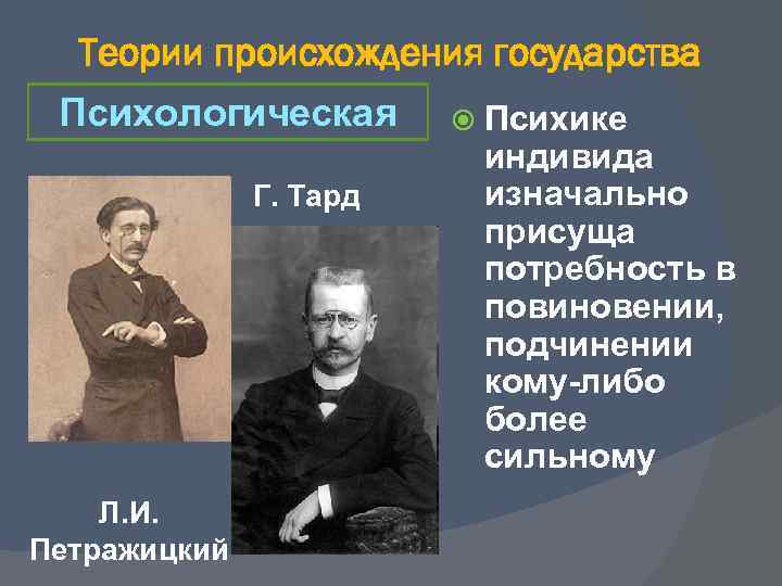 История возникновения государства. Габриэль Тард психологическая теория. Тард психологическая теория происхождения государства. Тард психологическая теория права. Габриэль Тард психологическая теория происхождения государства.