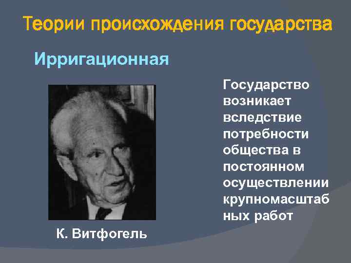 Теории происхождения государства Ирригационная Государство возникает вследствие потребности общества в постоянном осуществлении крупномасштаб ных