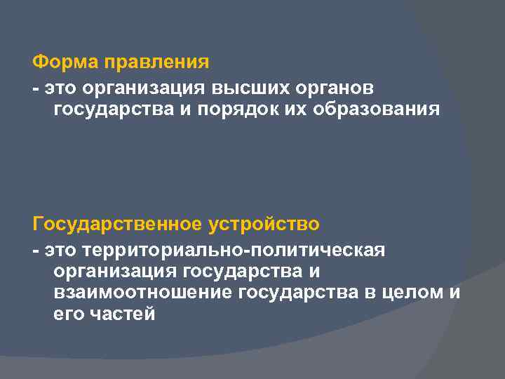 Форма правления - это организация высших органов государства и порядок их образования Государственное устройство