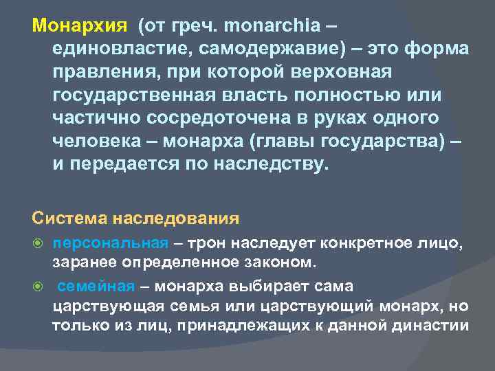 Монархия (от греч. monarchia – единовластие, самодержавие) – это форма правления, при которой верховная