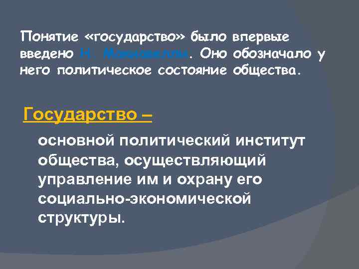 Понятие «государство» было впервые введено Н. Макиавелли. Оно обозначало у него политическое состояние общества.