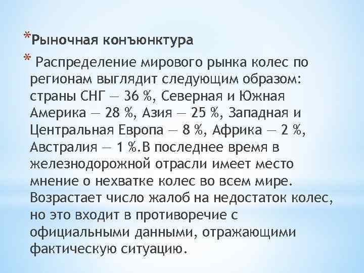 *Рыночная конъюнктура * Распределение мирового рынка колес по регионам выглядит следующим образом: страны СНГ