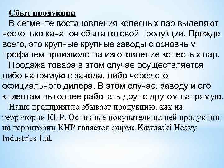 Сбыт продукции В сегменте востановления колесных пар выделяют несколько каналов сбыта готовой продукции. Прежде