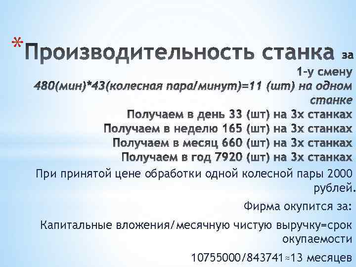 * При принятой цене обработки одной колесной пары 2000 рублей. Фирма окупится за: Капитальные