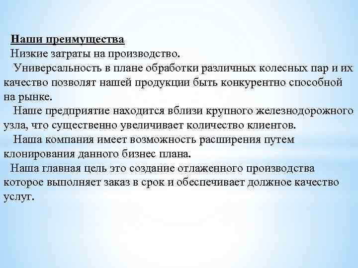 Наши преимущества Низкие затраты на производство. Универсальность в плане обработки различных колесных пар и