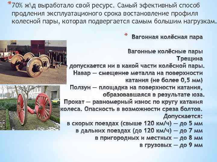 *70% жд выработало свой ресурс. Самый эфективный способ продления эксплуатационого срока востановление профиля колесной