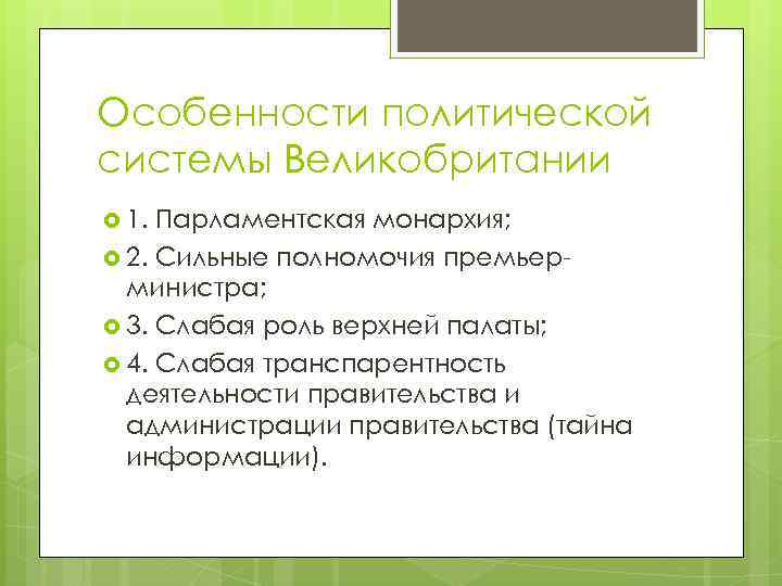 Какие особенности политического. Особенности политической системы Великобритании. Особенности политической системы. Особенности политического процесса Великобритания. Особенности Полит системы Великобритании.