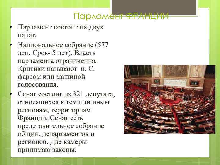 Российский парламент состоит из палат