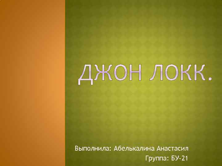 Выполнила: Абелькалина Анастасия Группа: БУ-21 