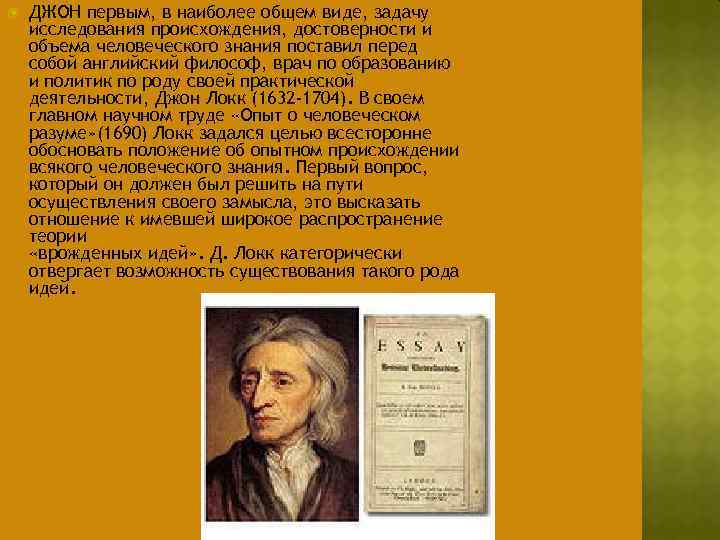  ДЖОН первым, в наиболее общем виде, задачу исследования происхождения, достоверности и объема человеческого