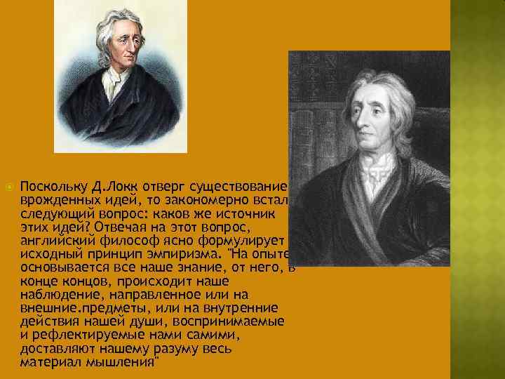  Поскольку Д. Локк отверг существование врожденных идей, то закономерно встал следующий вопрос: каков