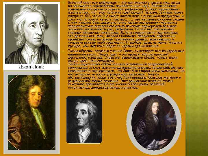  Внешний опыт или рефлексия — это деятельность нашего ума, когда он занимается переработкой