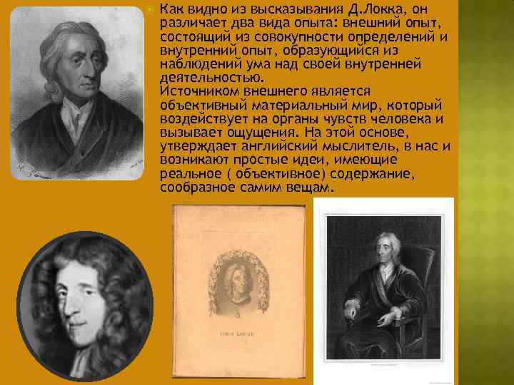  Как видно из высказывания Д. Локка, он различает два вида опыта: внешний опыт,