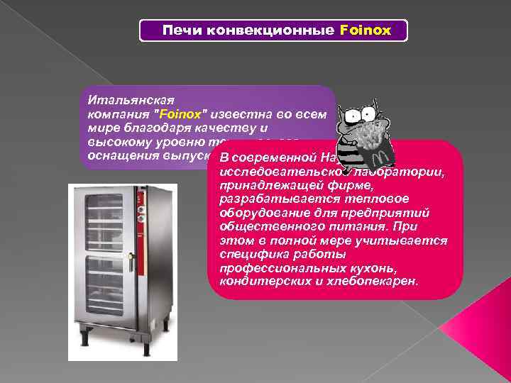 Печи конвекционные Foinox Итальянская компания "Foinox" известна во всем мире благодаря качеству и высокому