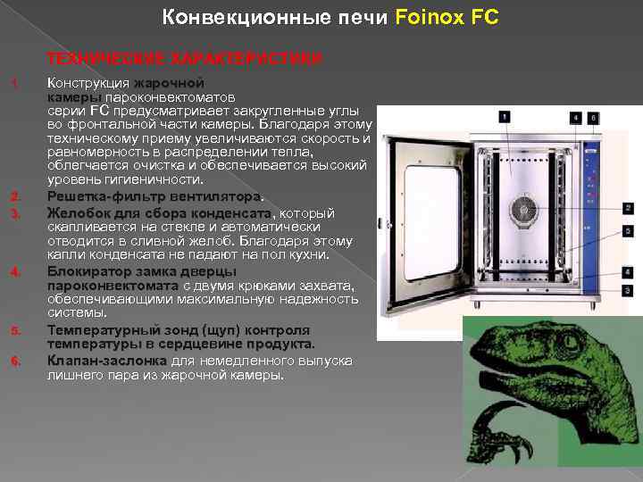 Конвекционные печи Foinox FC ТЕХНИЧЕСКИЕ ХАРАКТЕРИСТИКИ 1. 2. 3. 4. 5. 6. Конструкция жарочной