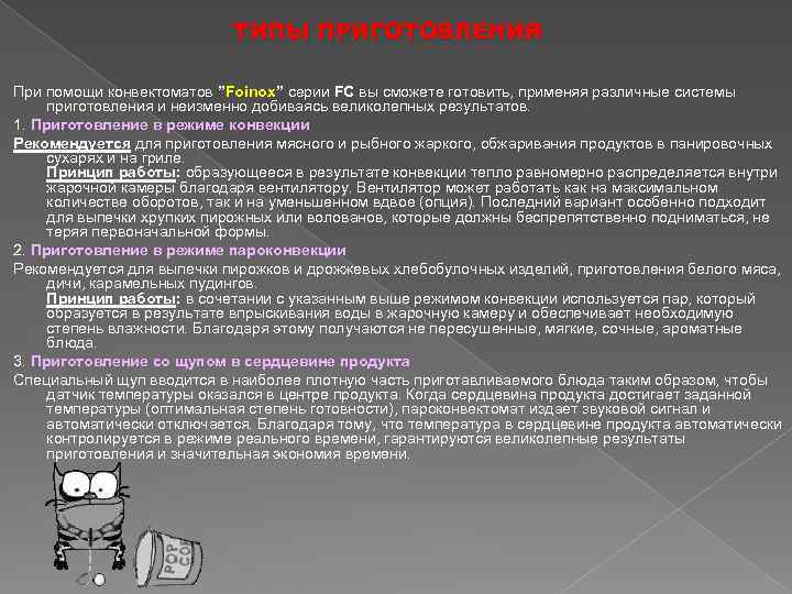 ТИПЫ ПРИГОТОВЛЕНИЯ При помощи конвектоматов ”Foinox” серии FC вы сможете готовить, применяя различные системы