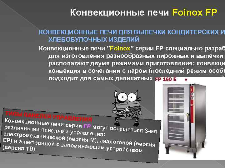  Конвекционные печи Foinox FP КОНВЕКЦИОННЫЕ ПЕЧИ ДЛЯ ВЫПЕЧКИ КОНДИТЕРСКИХ И ХЛЕБОБУЛОЧНЫХ ИЗДЕЛИЙ Конвекционные