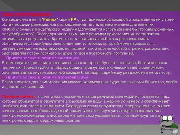 ТИПЫ ПРИГОТОВЛЕНИЯ Конвекционные печи "Foinox" серии FР с трапециевидной камерой и закругленными углами, облегчающими