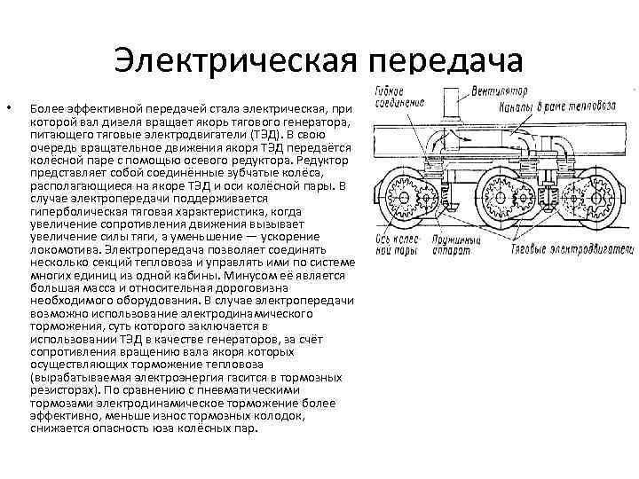 Схема электрической передачи тепловоза