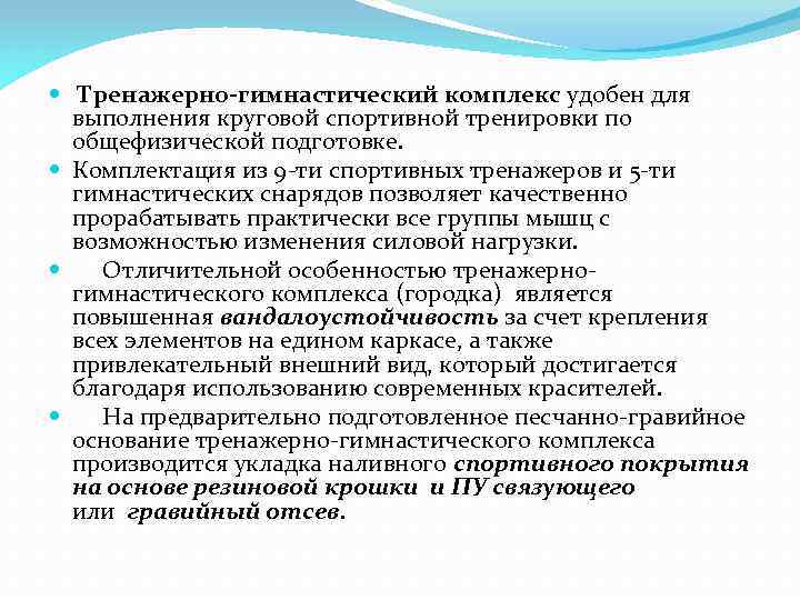  Тренажерно-гимнастический комплекс удобен для выполнения круговой спортивной тренировки по общефизической подготовке. Комплектация из