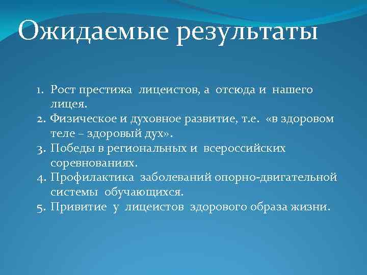 Ожидаемые результаты 1. Рост престижа лицеистов, а отсюда и нашего лицея. 2. Физическое и