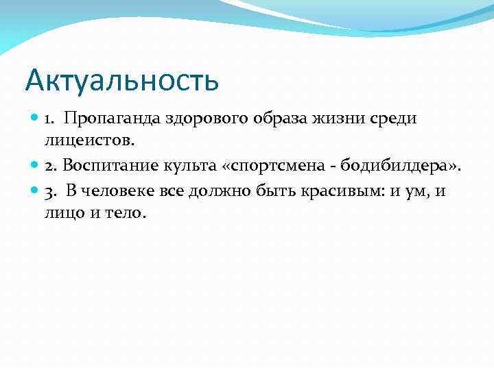 Актуальность 1. Пропаганда здорового образа жизни среди лицеистов. 2. Воспитание культа «спортсмена - бодибилдера»