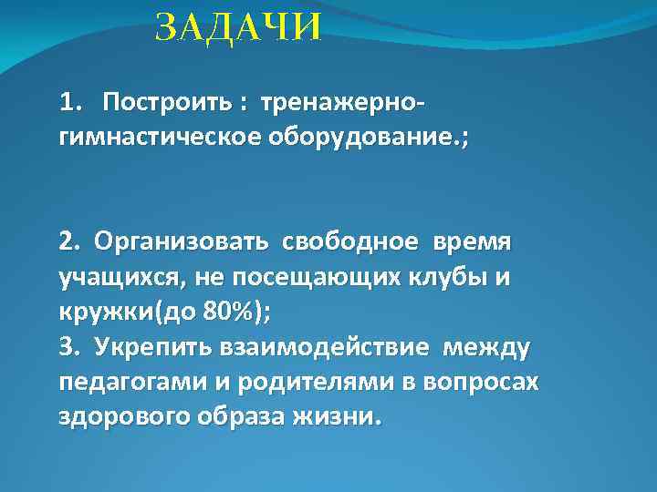 ЗАДАЧИ 1. Построить : тренажерногимнастическое оборудование. ; 2. Организовать свободное время учащихся, не посещающих