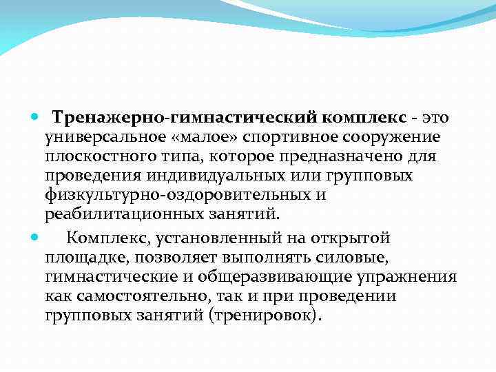  Тренажерно-гимнастический комплекс - это универсальное «малое» спортивное сооружение плоскостного типа, которое предназначено для