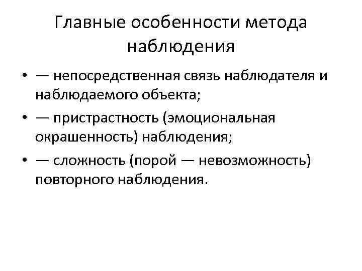 Главные особенности метода наблюдения • — непосредственная связь наблюдателя и наблюдаемого объекта; • —
